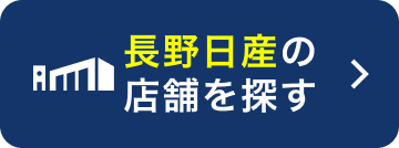 長野日産の店舗を探す