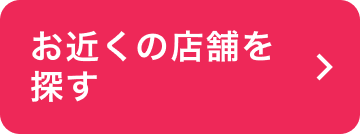 お近くの店舗を探す