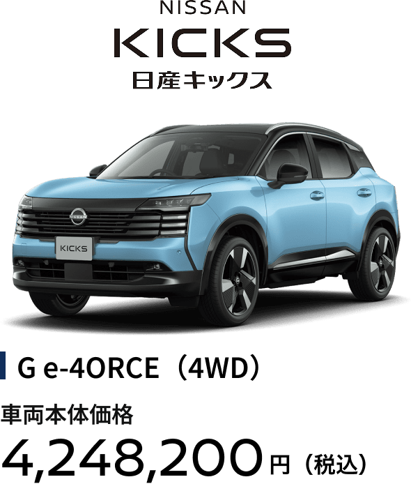 日産キックス G e-4ORCE（4WD） 車両本体価格4,248,000円(税込)