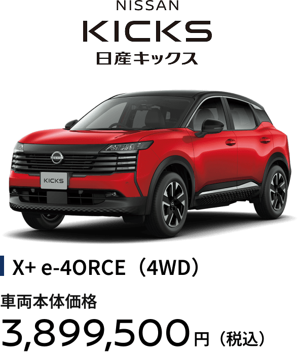 日産キックス X+ e-4ORCE（4WD）車両本体価格3,899,000円(税込)