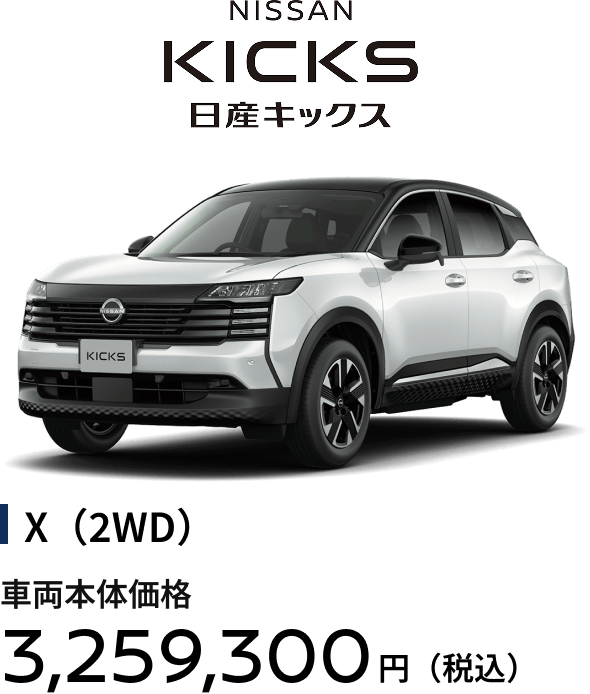 日産キックス X（2WD）車両本体価格3,259,000円（税込）