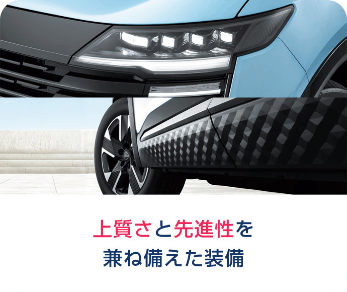 上質さと先進性を兼ね備えた装備