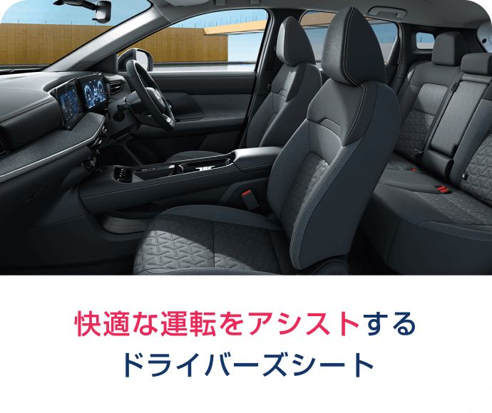 快適な運転をアシストするドライバーズシート