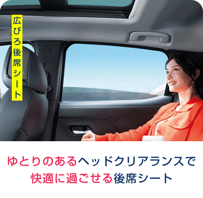 ゆとりのあるヘッドクリアランスで快適に過ごせる後席シート