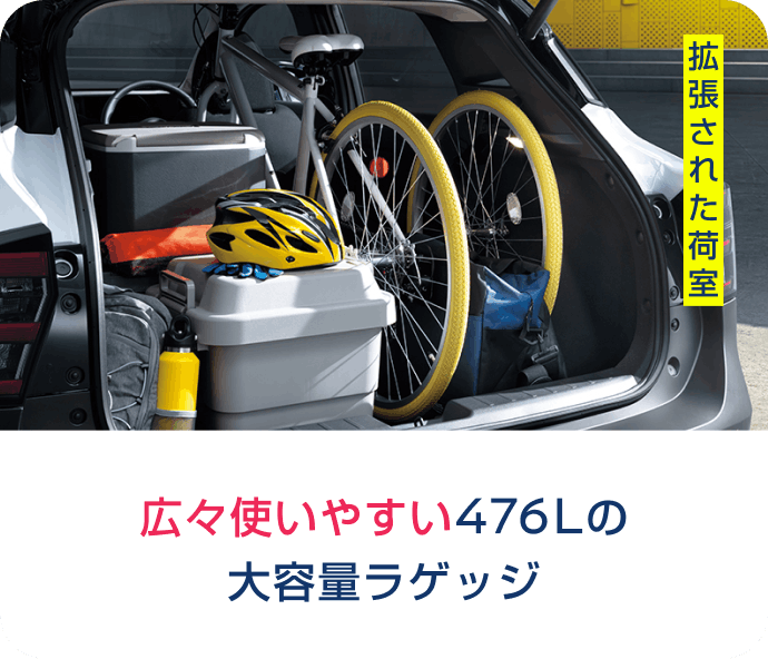 広々使いやすい476Lの大容量ラゲッジ