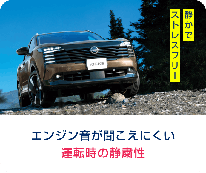 エンジン音が聞こえにくい運転時の静粛性
