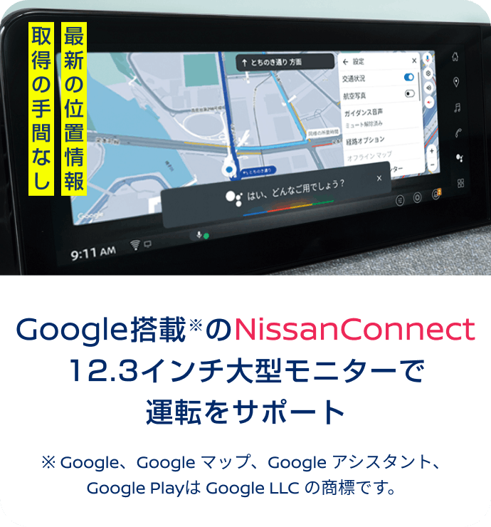 Google搭載※のNissanConnect 12.3インチ大型モニターで運転をサポート