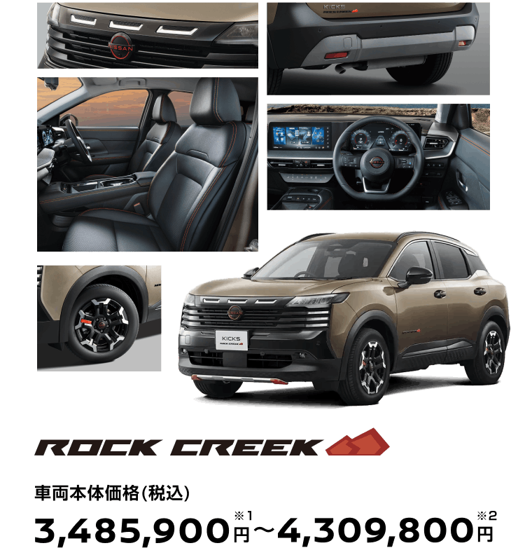 ROCK CREEK インテリア・エクステリアイメージ 車両本体価格(税込) 3,485,900円※1～4,309,800円※2