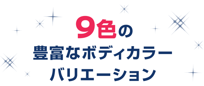 色の豊富なボディカラーバリエーション