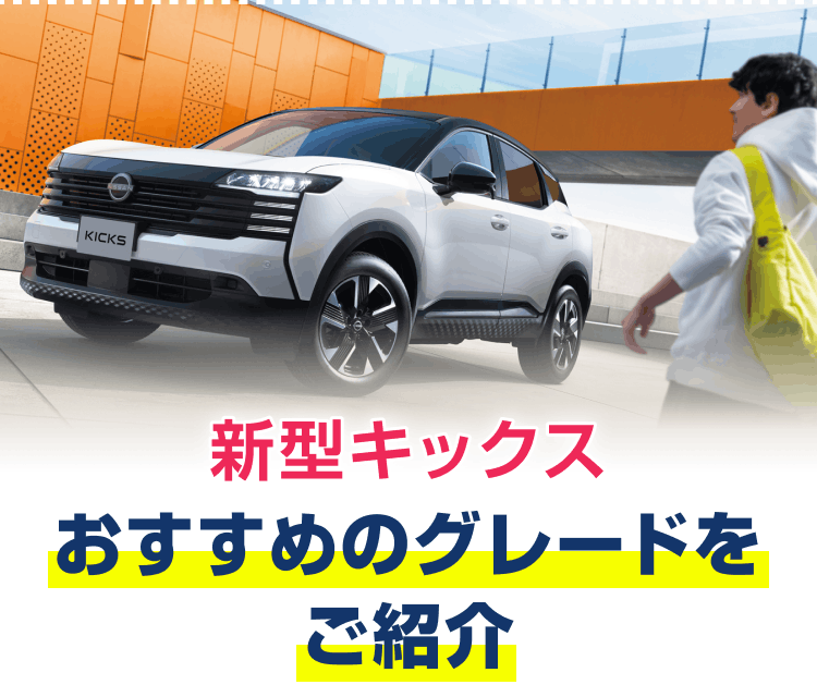 新型キックス おすすめのグレードをご紹介