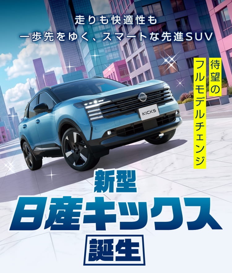 待望のフルモデルチェンジ。新型日産キックス 誕生