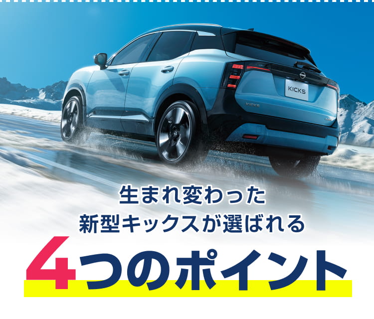 生まれ変わった新型キックスが選ばれる4つのポイント