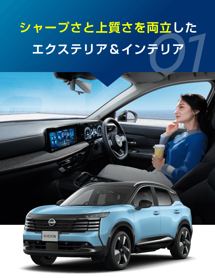 01 シャープさと上質さを両立したエクステリア＆インテリア