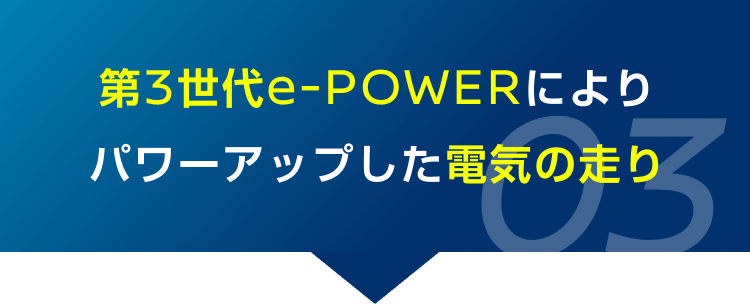 03 第3世代e-POWERによりパワーアップした電気の走り