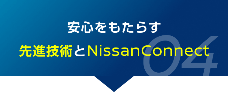 04 安心をもたらす先進技術とNissanConnect
