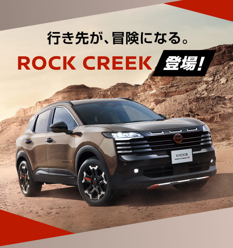 行き先が、冒険になる。ROCK CREEK 登場!