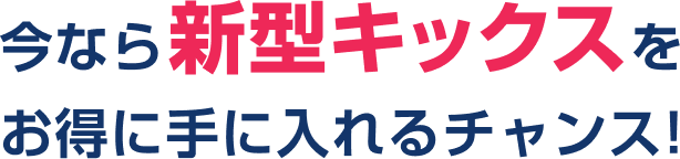 今なら新型キックスをお得に手に入れるチャンス!