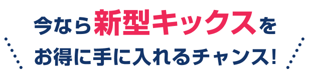 今なら新型キックスをお得に手に入れるチャンス!