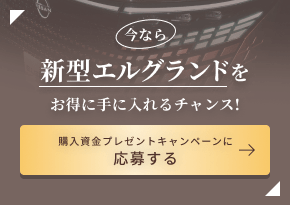 今なら新型エルグランドをお得に手に入れるチャンス! 購入資金プレゼントキャンペーンに応募する