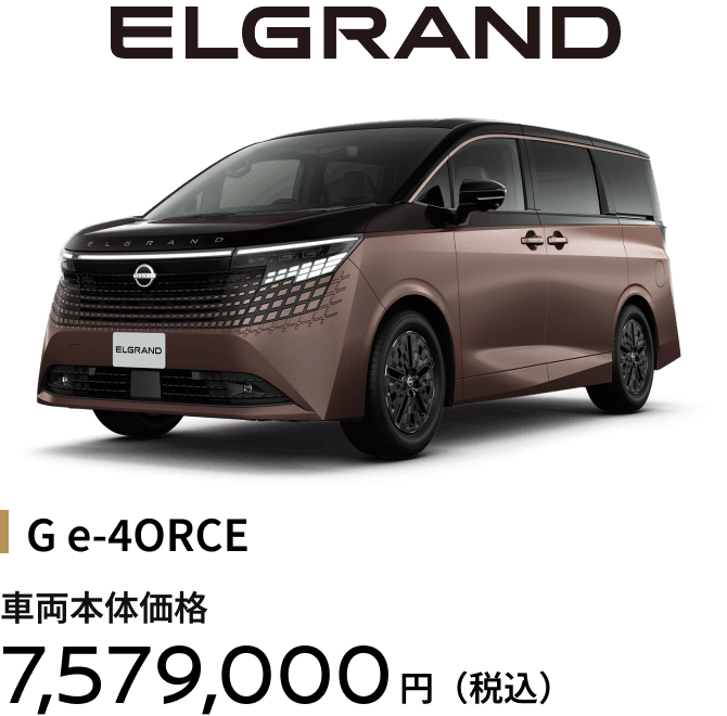 エルグランド G e-4ORCE（4WD） 車両本体価格7,579,000円（税込）