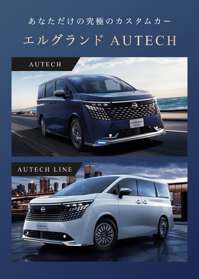 あなただけの究極のカスタムカー エルグランド AUTECH