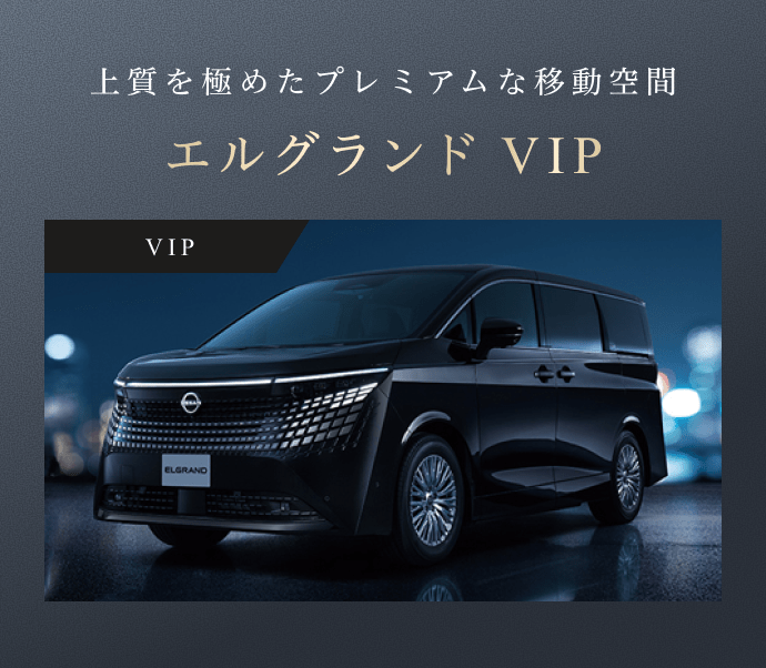上質を極めたプレミアムな移動空間 エルグランド VIP