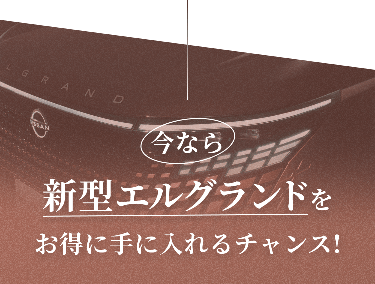 今なら新型エルグランドをお得に手に入れるチャンス!