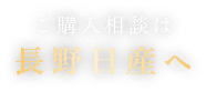 ご購入相談は長野日産へ