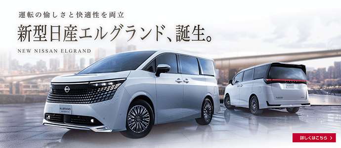 運転の愉しさと快適性を刷新 新型日産エルグランド、誕生。