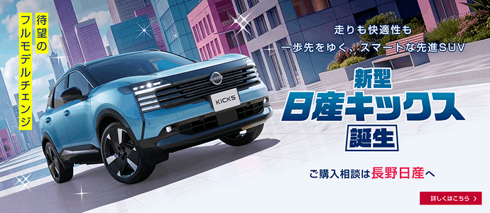 待望のフルモデルチェンジ 新型日産キックス誕生 ご購入相談は長野日産へ