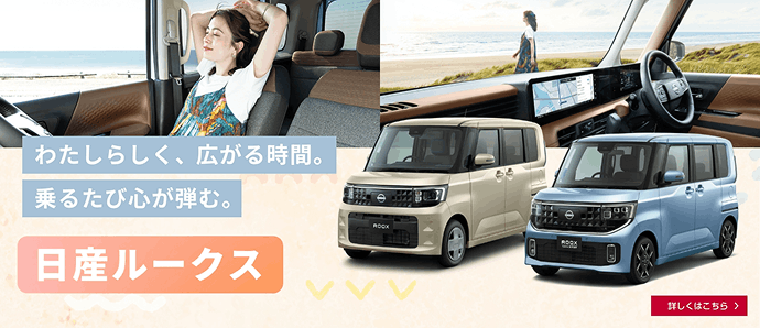 わたしらしく、広がる時間。乗るたび心が弾む。日産ルークス 詳しくはこちら