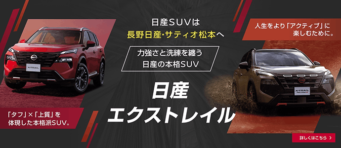 力強さと洗練を纏う日産の本格SUV 日産エクストレイル