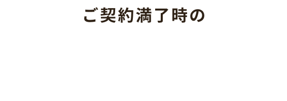ご契約満了時の3つの選択肢