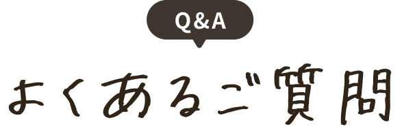Q&A よくあるご質問