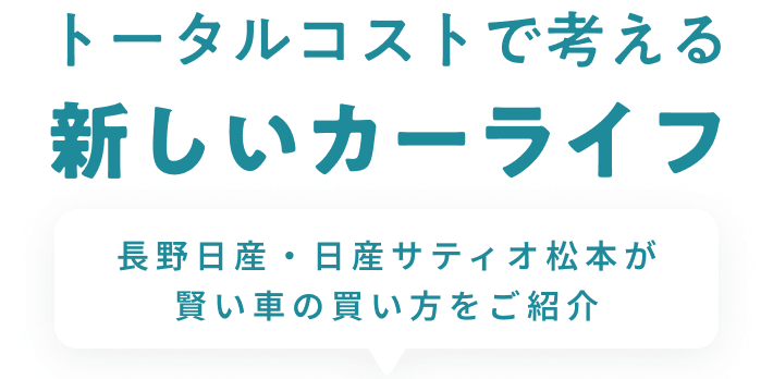 トータルコストで考える新しいカーライフ 長野日産・日産サティオ松本が賢い車の買い方をご紹介