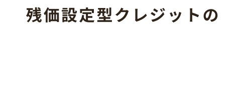 残価設定型クレジットの3つのメリット