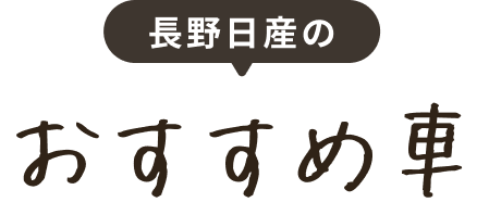 長野日産のおすすめ車