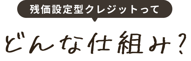 残価設定型クレジットってどんな仕組み？