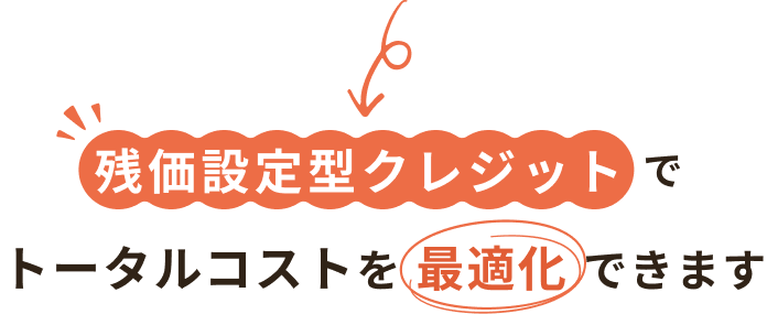 残価設定型クレジットでトータルコストを最適化できます