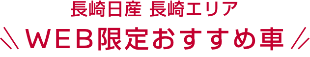 長崎日産 長崎エリアWEB限定おすすめ車