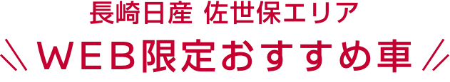 長崎日産 佐世保エリアWEB限定おすすめ車