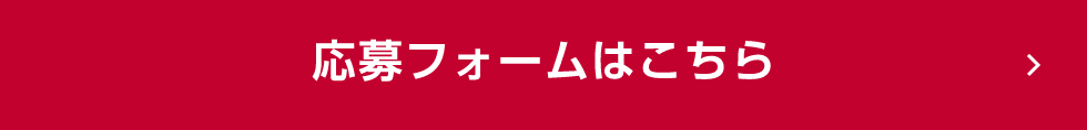 応募フォームはこちら