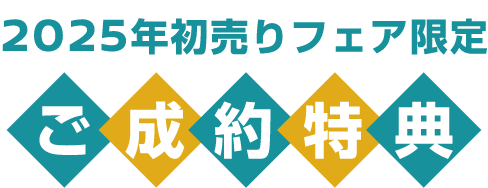 2025年初売りフェア限定 ご成約特典