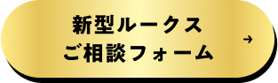 新型ルークスご相談フォーム