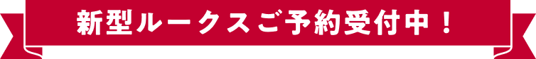 新型ルークスご予約受付中！