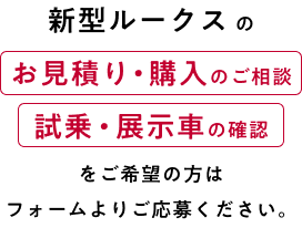新型ルークスのお見積り・購入のご相談、試乗・展示車の確認をご希望の方はフォームよりご応募ください。