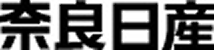 奈良日産自動車株式会社