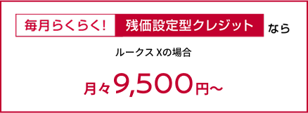 残価設定型クレジット ルークス Xの場合