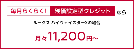 残価設定型クレジット ルークス ハイウェイスターXの場合