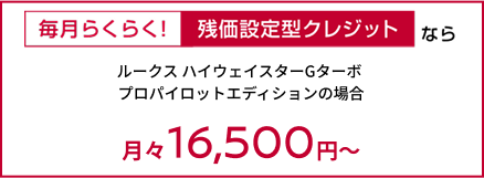 残価設定型クレジット ルークス ハイウェイスターGターボ プロパイロットエディションの場合
